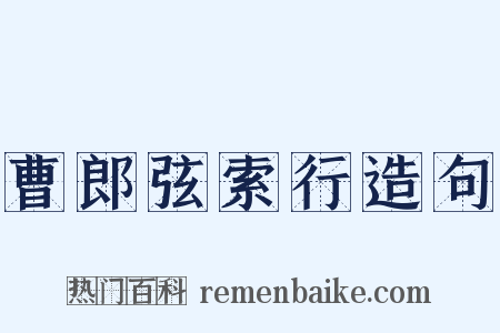 曹郎弦索行造句是什么意思的图片